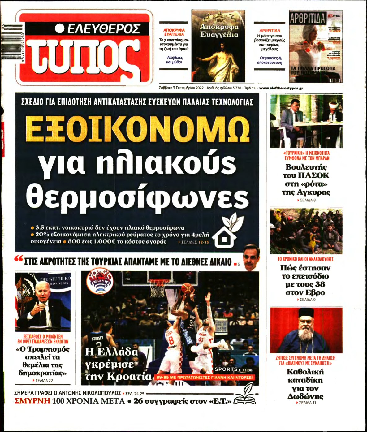 ΕΛΕΥΘΕΡΟΣ ΤΥΠΟΣ – 03/09/2022