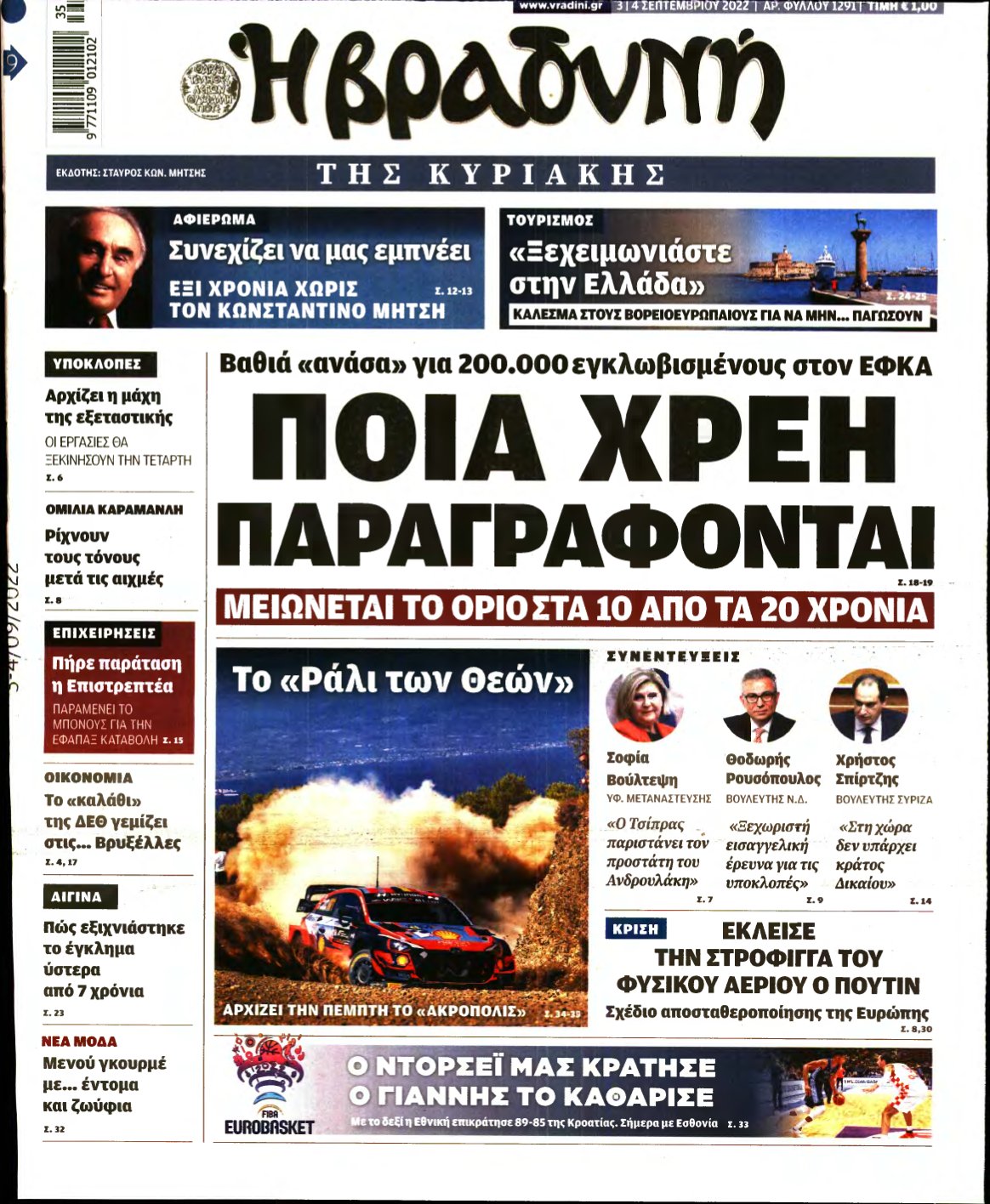 ΒΡΑΔΥΝΗ ΤΗΣ ΚΥΡΙΑΚΗΣ – 03/09/2022