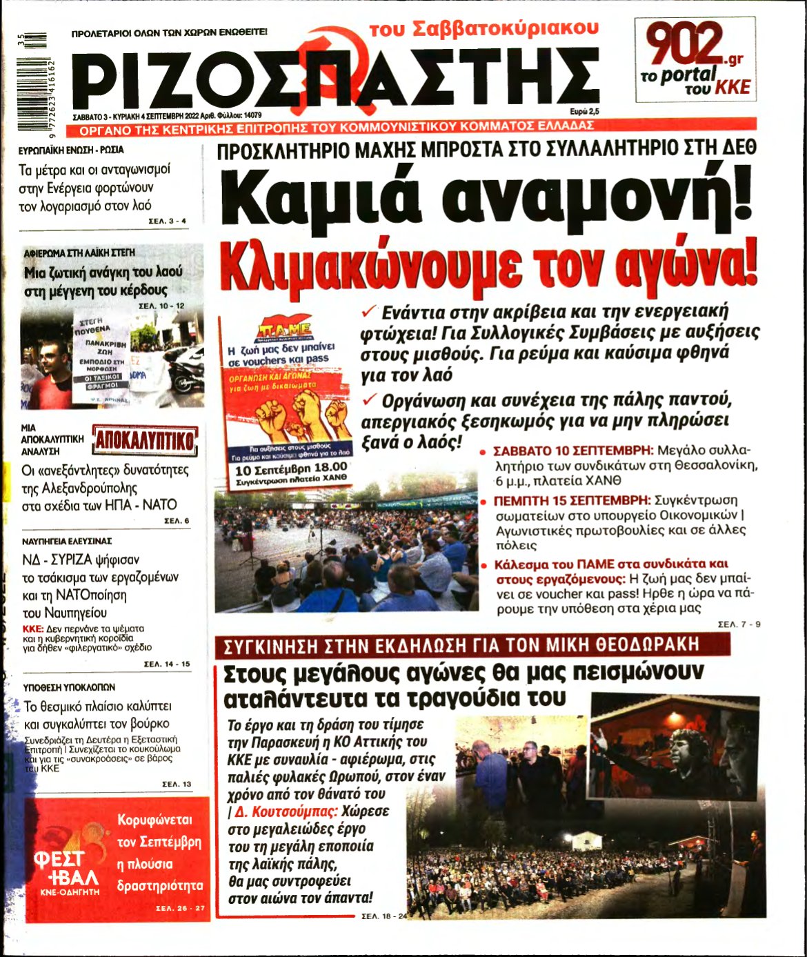 ΡΙΖΟΣΠΑΣΤΗΣ – 03/09/2022