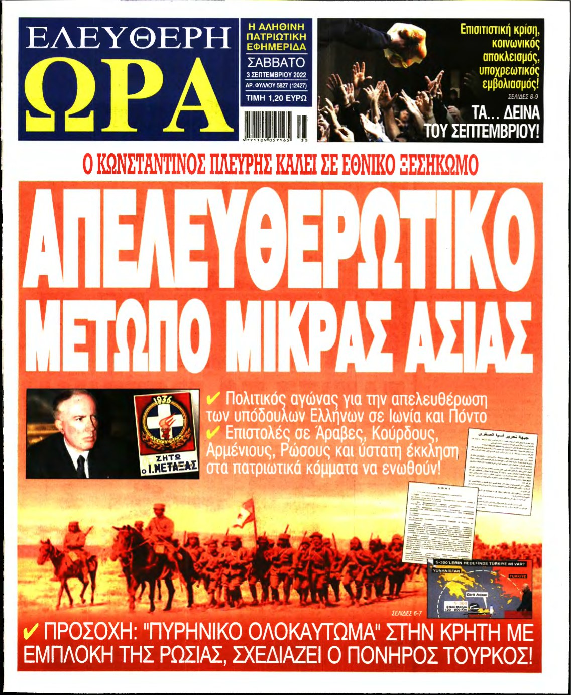 ΕΛΕΥΘΕΡΗ ΩΡΑ – 03/09/2022