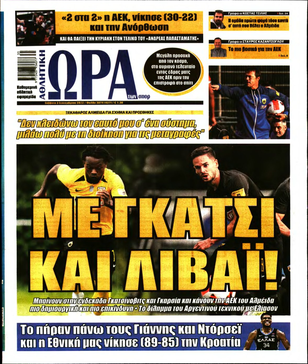 ΩΡΑ ΤΩΝ ΣΠΟΡ – 03/09/2022