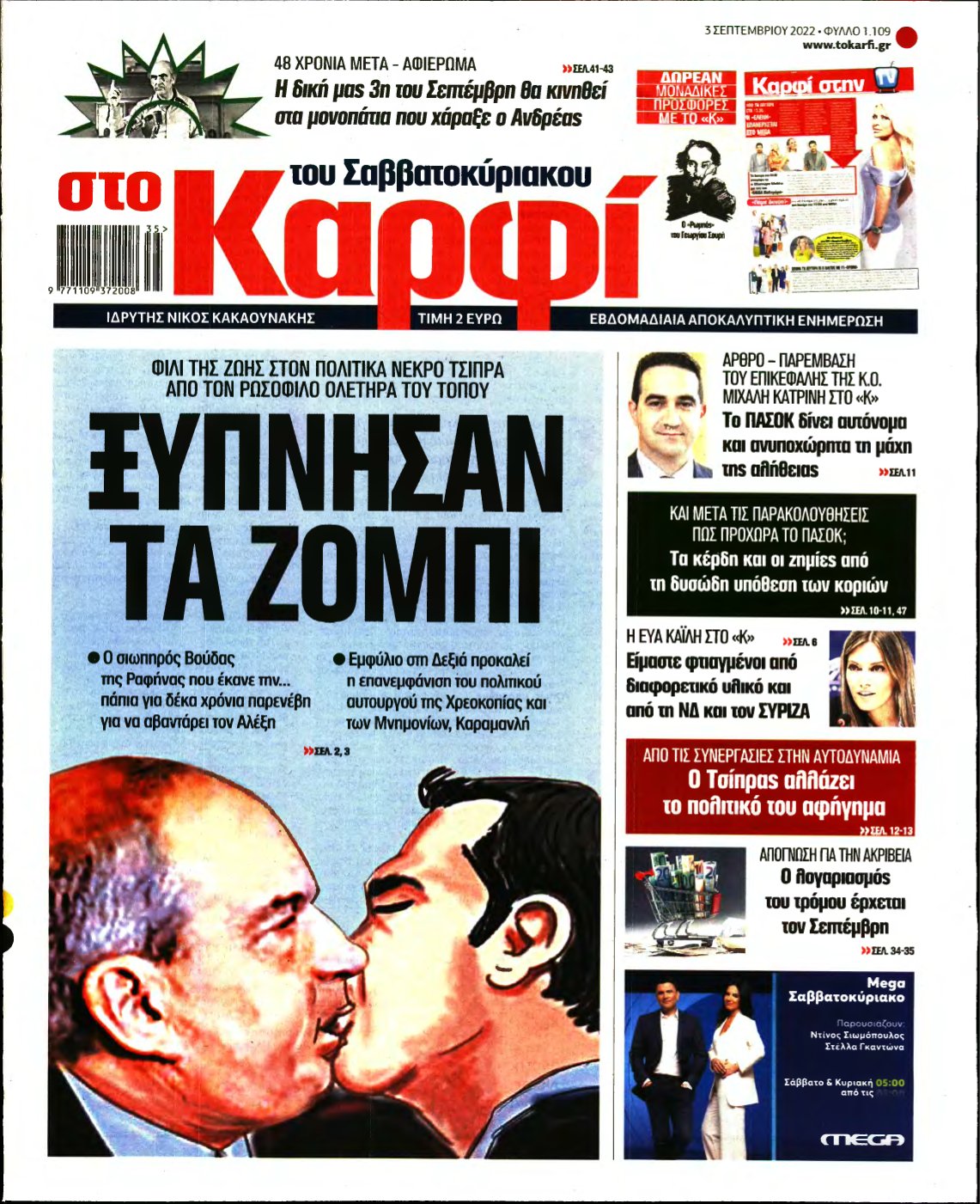 ΚΑΡΦΙ – 03/09/2022