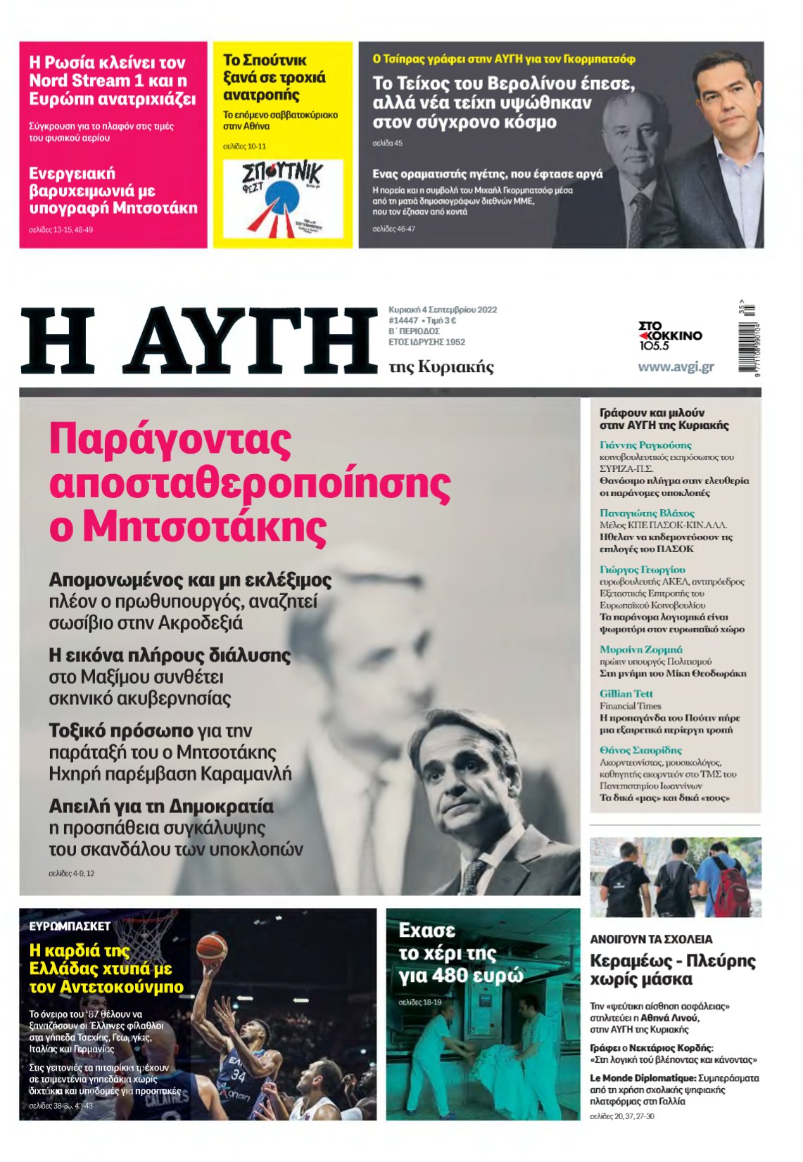 ΑΥΓΗ ΤΗΣ ΚΥΡΙΑΚΗΣ – 04/09/2022