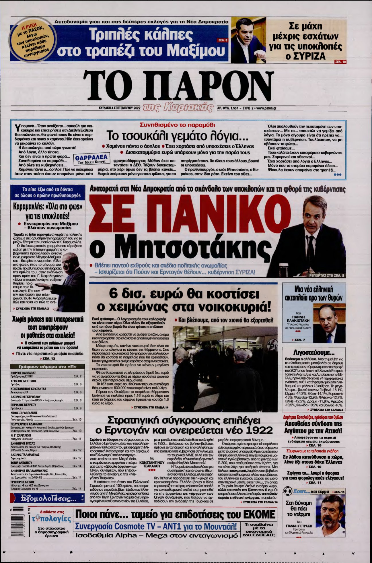 ΤΟ ΠΑΡΟΝ – 04/09/2022