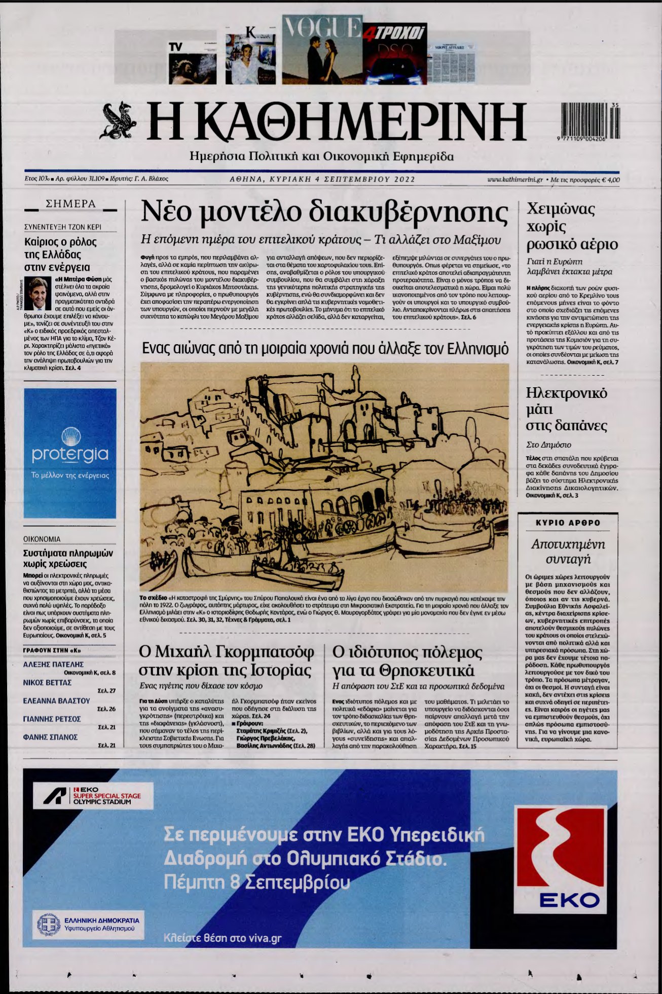 ΚΑΘΗΜΕΡΙΝΗ ΚΥΡΙΑΚΗΣ – 04/09/2022