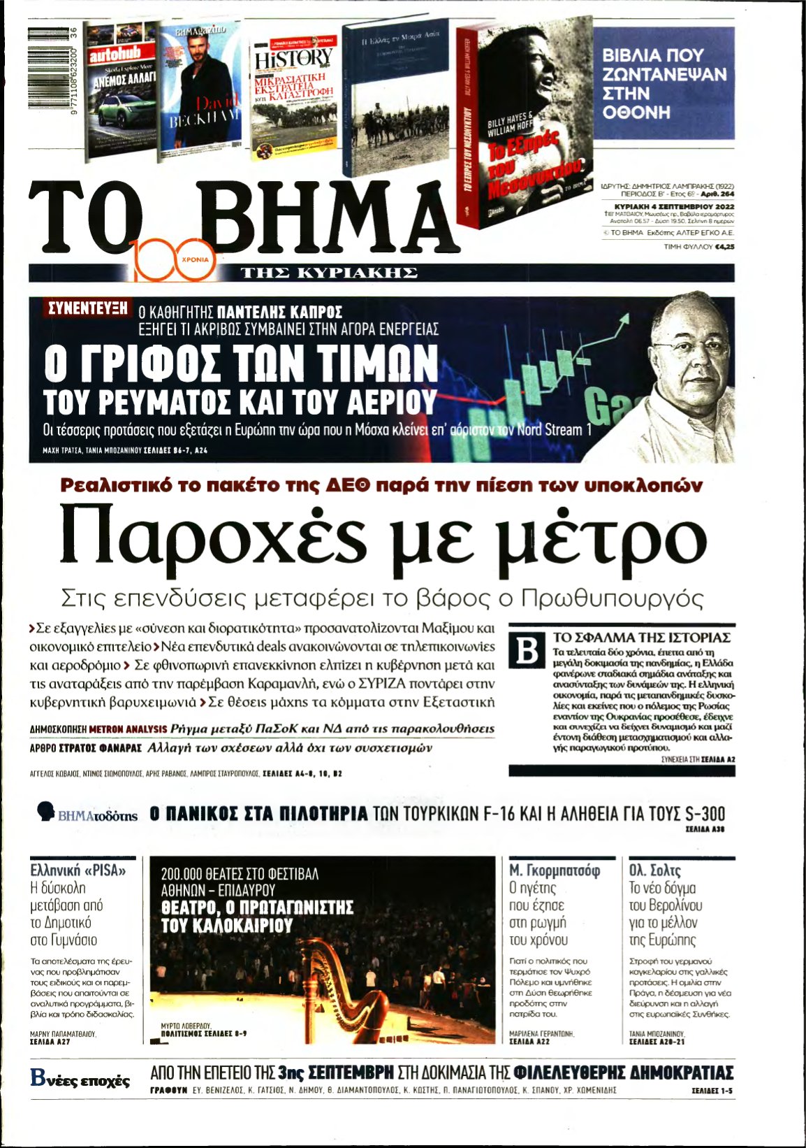 ΤΟ ΒΗΜΑ ΤΗΣ ΚΥΡΙΑΚΗΣ – 04/09/2022