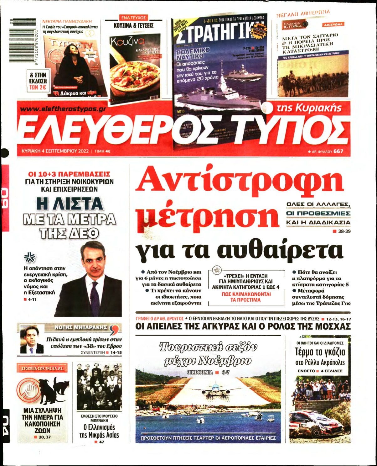ΕΛΕΥΘΕΡΟΣ ΤΥΠΟΣ ΚΥΡΙΑΚΗΣ – 04/09/2022