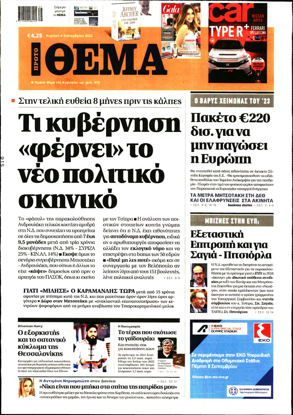ΠΡΩΤΟ ΘΕΜΑ – 04/09/2022
