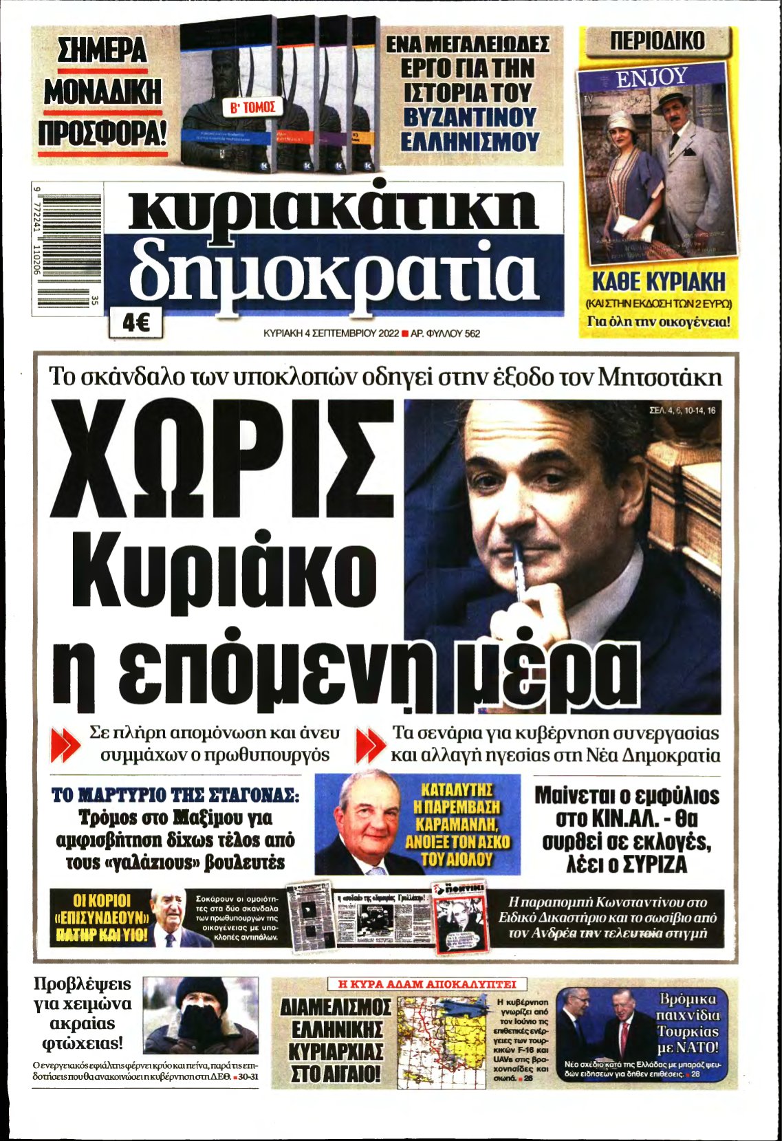 ΚΥΡΙΑΚΑΤΙΚΗ ΔΗΜΟΚΡΑΤΙΑ – 04/09/2022