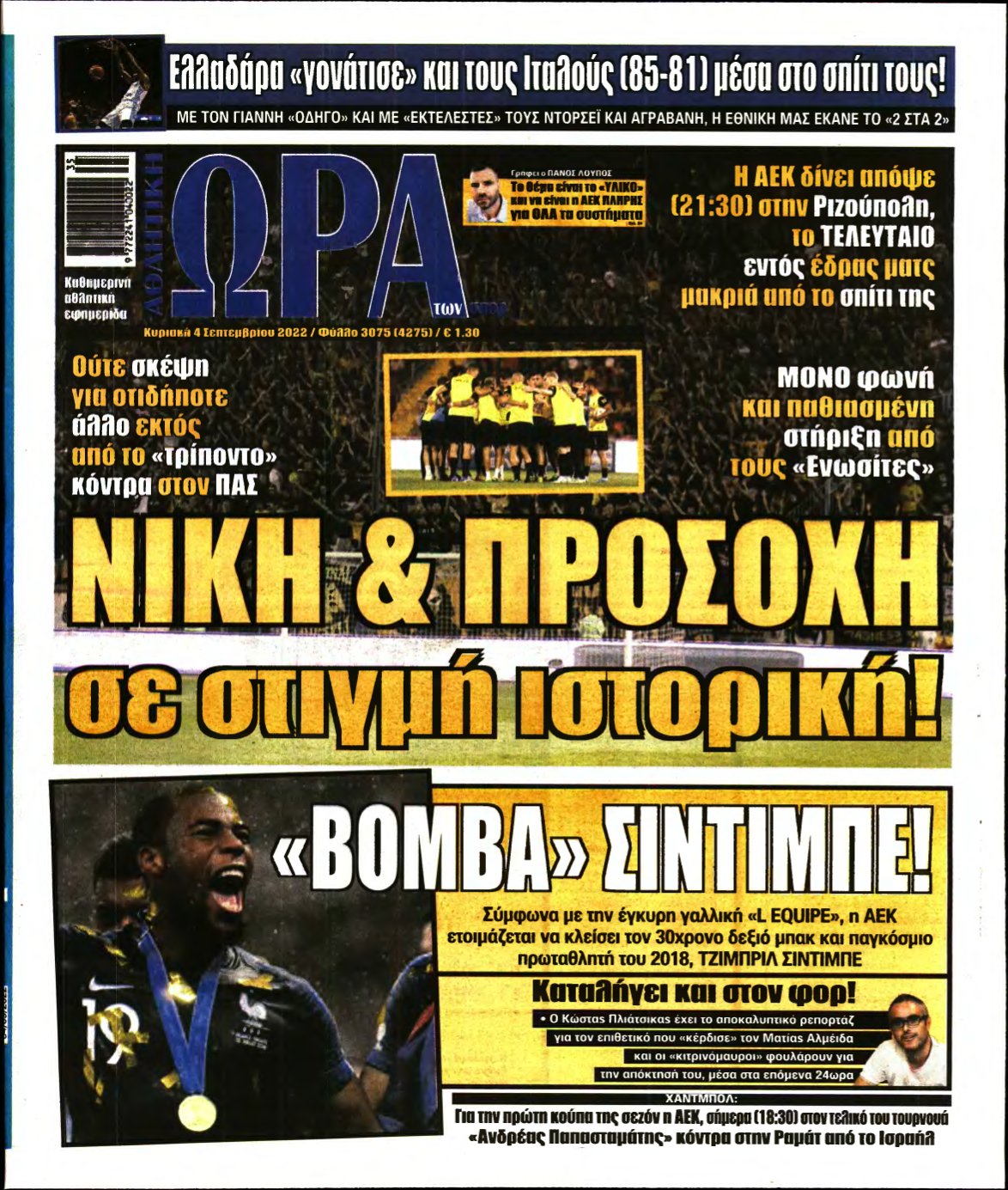ΩΡΑ ΤΩΝ ΣΠΟΡ ΤΗΣ ΚΥΡΙΑΚΗΣ – 04/09/2022