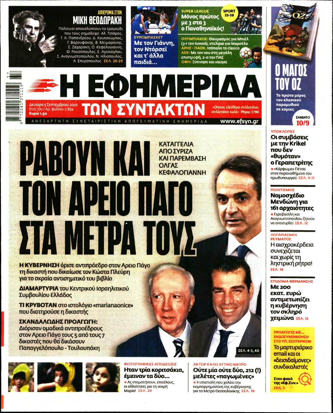 Η ΕΦΗΜΕΡΙΔΑ ΤΩΝ ΣΥΝΤΑΚΤΩΝ – 05/09/2022
