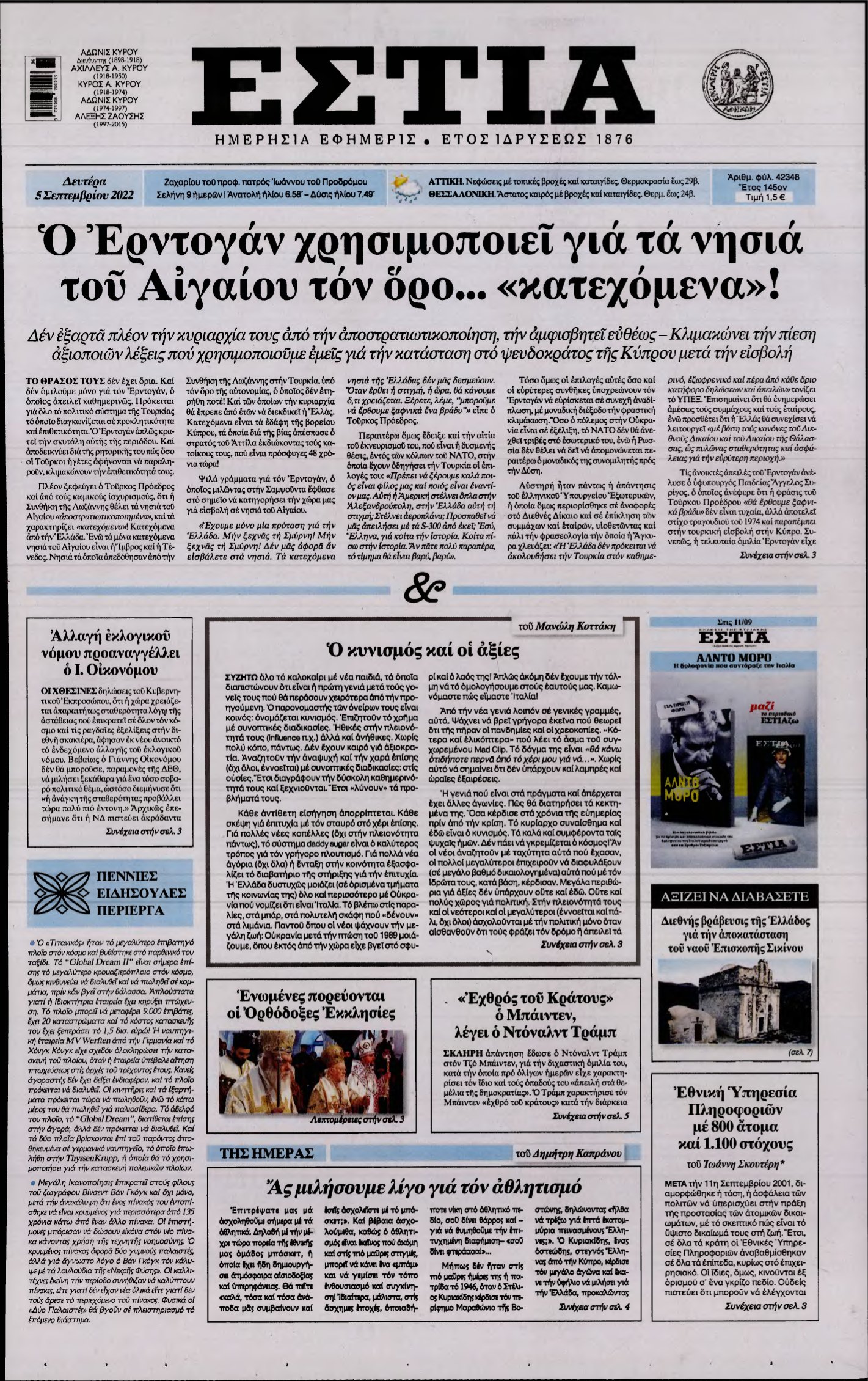 ΕΣΤΙΑ – 05/09/2022