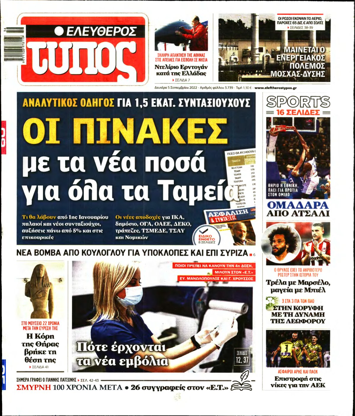 ΕΛΕΥΘΕΡΟΣ ΤΥΠΟΣ – 05/09/2022