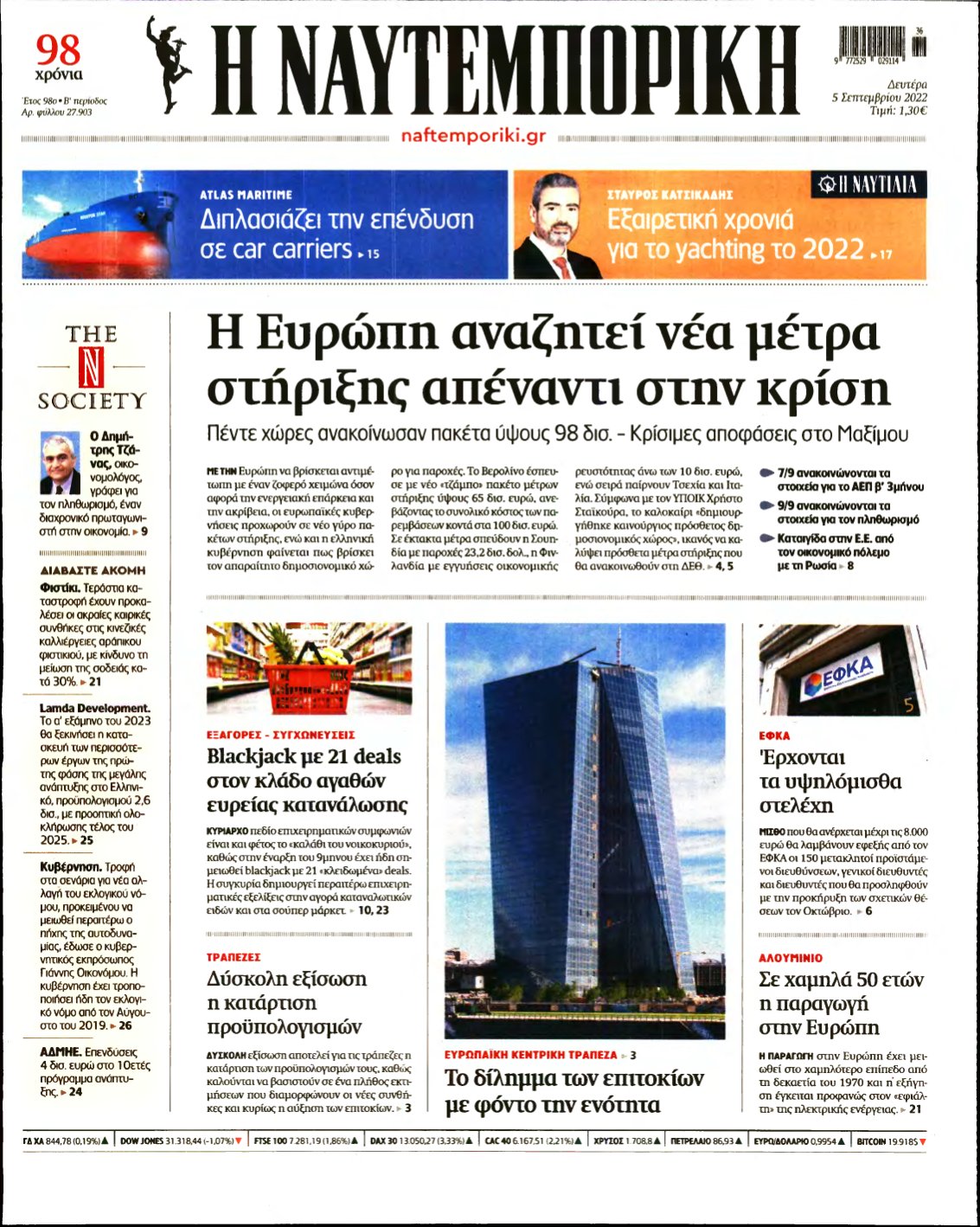 ΝΑΥΤΕΜΠΟΡΙΚΗ – 05/09/2022