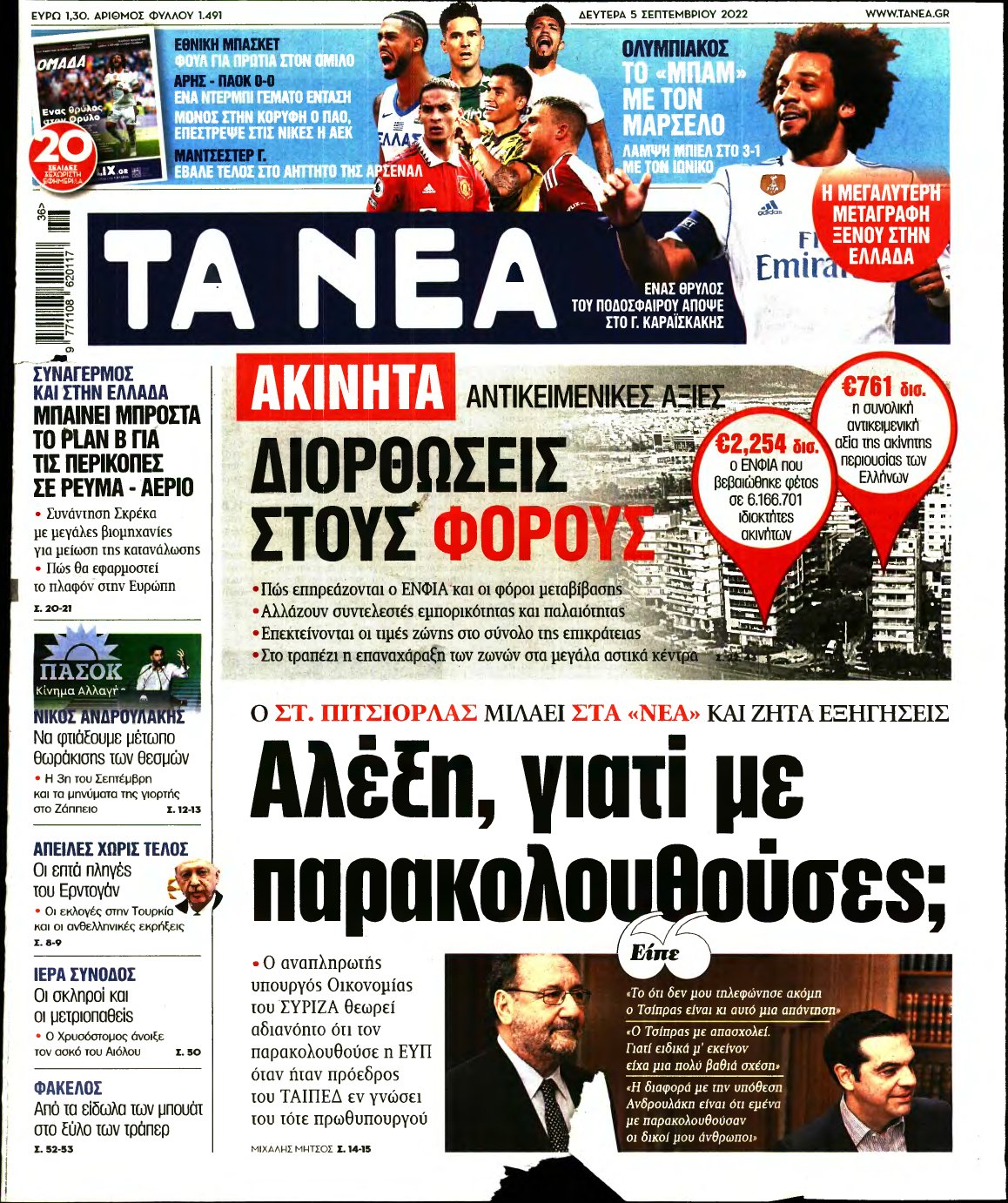 ΤΑ ΝΕΑ – 05/09/2022