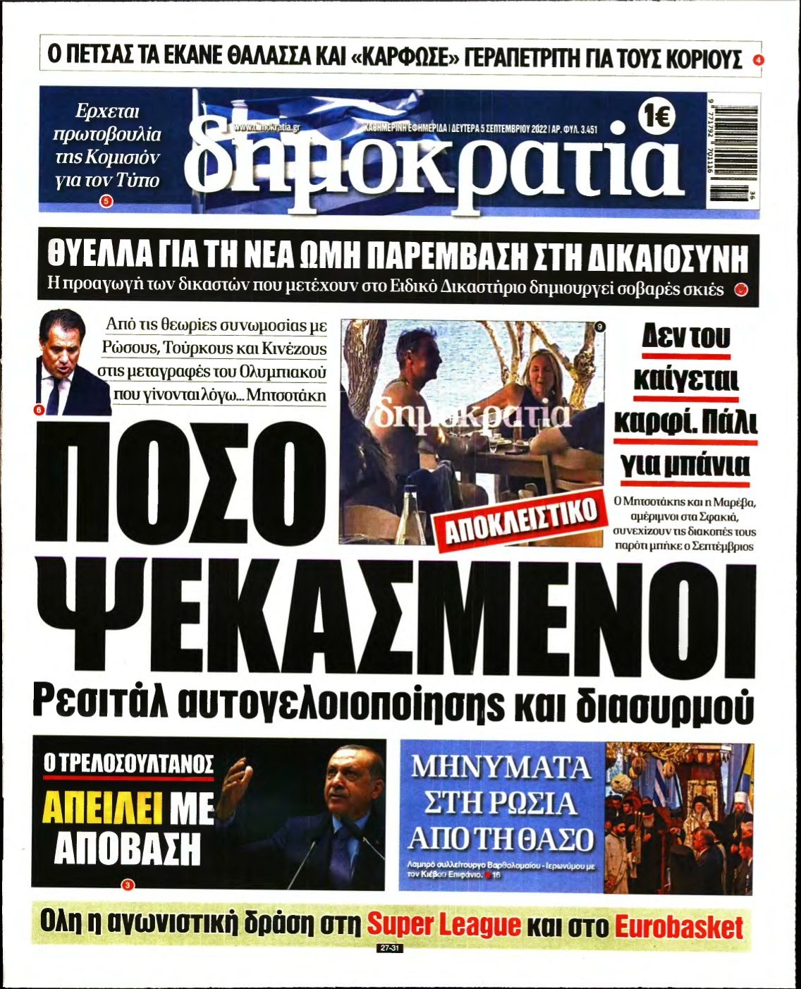 ΔΗΜΟΚΡΑΤΙΑ – 05/09/2022