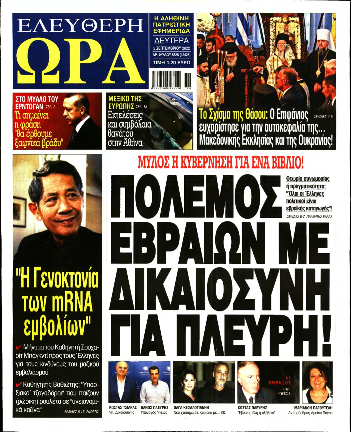 ΕΛΕΥΘΕΡΗ ΩΡΑ – 05/09/2022