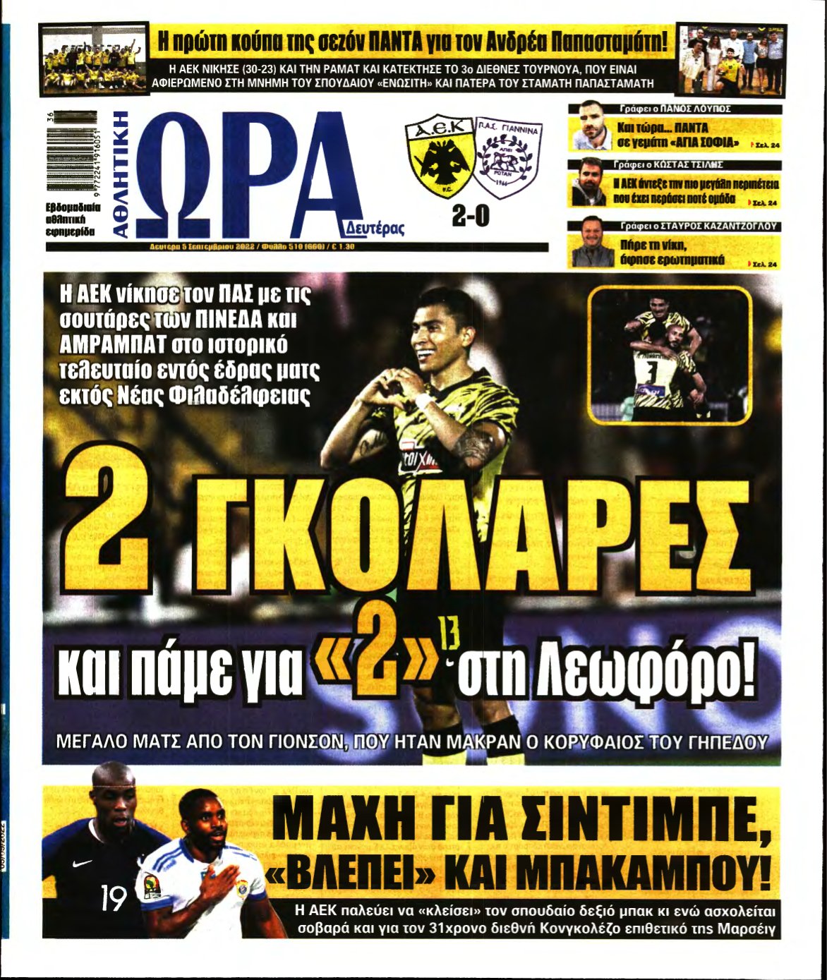 ΩΡΑ ΤΩΝ ΣΠΟΡ – 05/09/2022