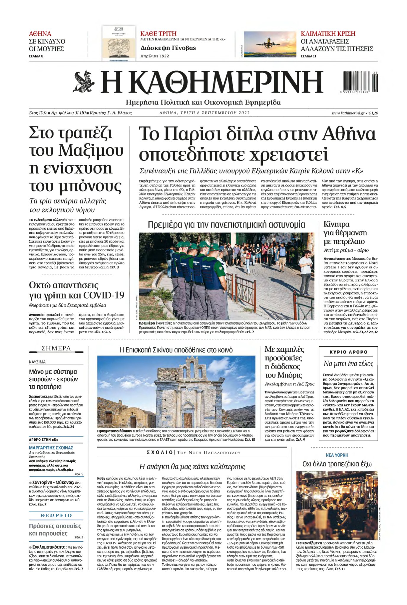 ΚΑΘΗΜΕΡΙΝΗ – 06/09/2022