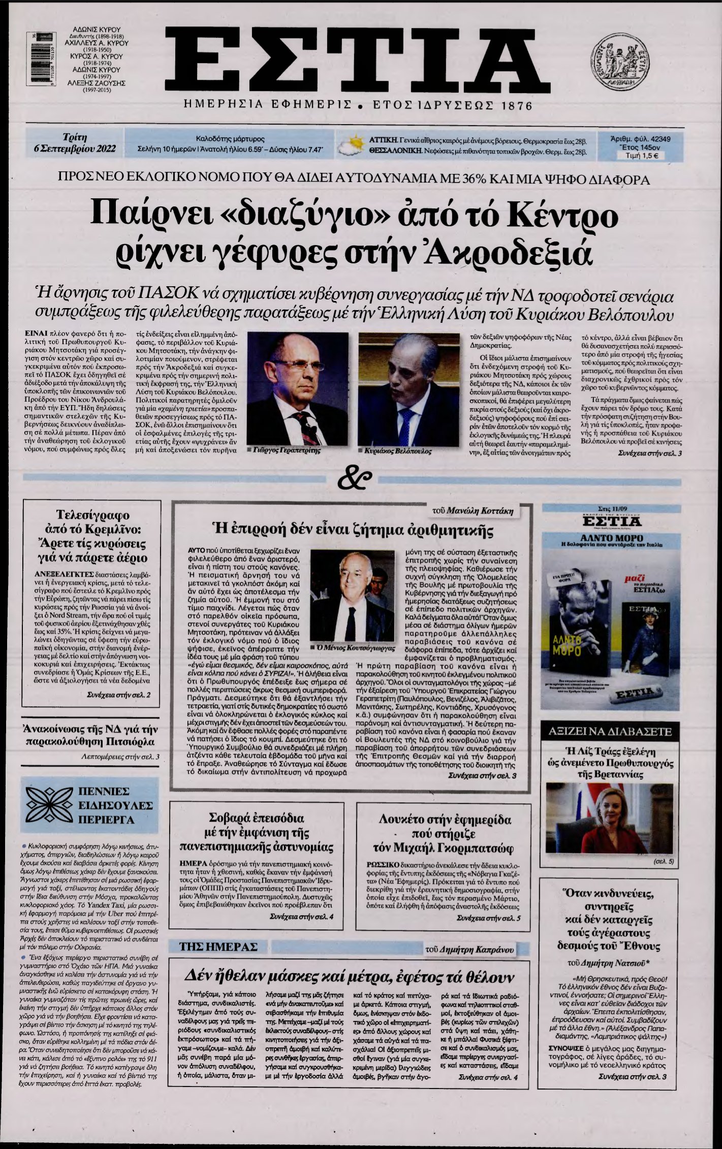 ΕΣΤΙΑ – 06/09/2022