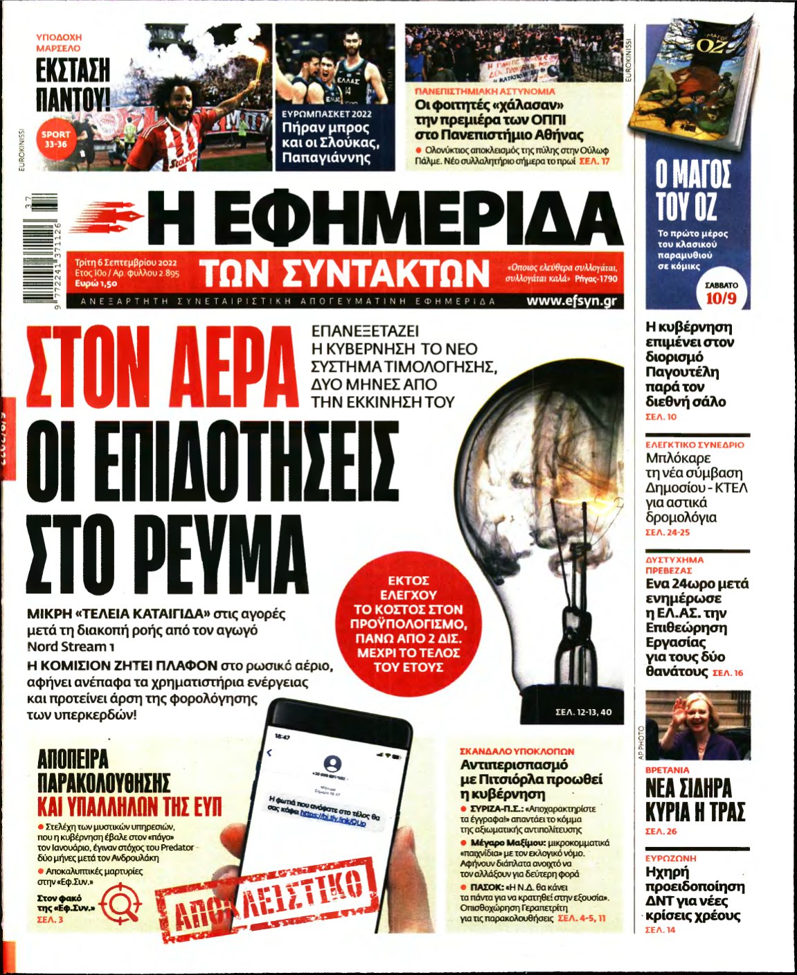Η ΕΦΗΜΕΡΙΔΑ ΤΩΝ ΣΥΝΤΑΚΤΩΝ – 06/09/2022