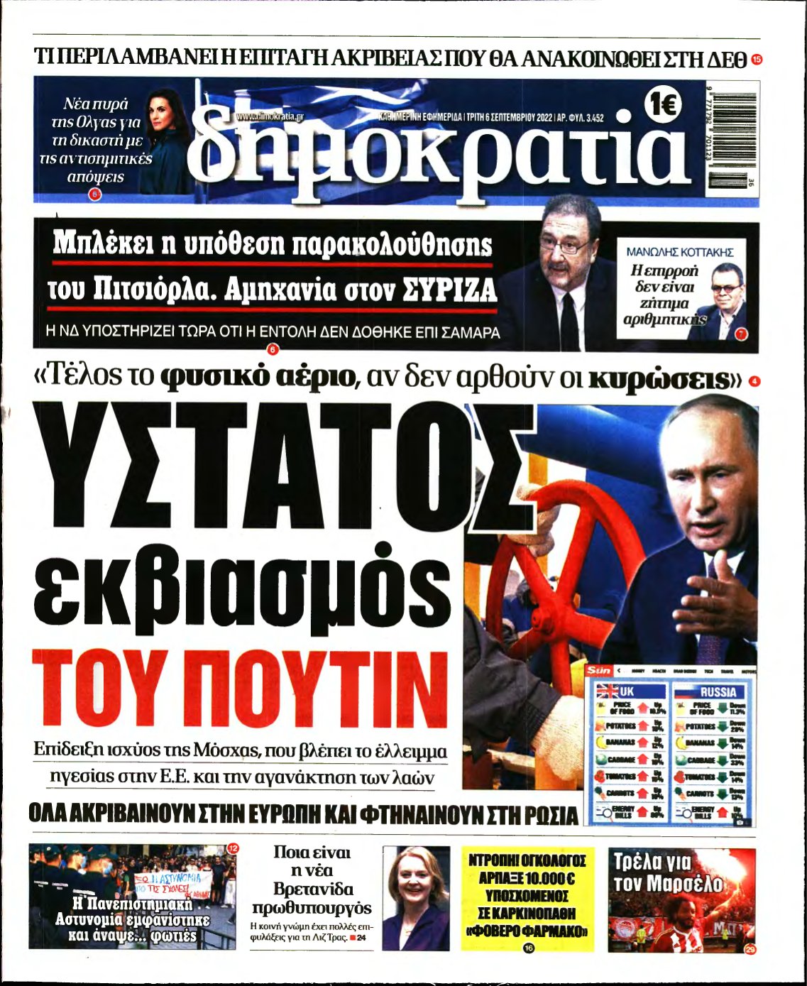 ΔΗΜΟΚΡΑΤΙΑ – 06/09/2022