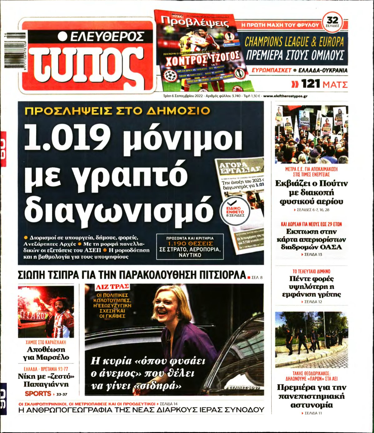 ΕΛΕΥΘΕΡΟΣ ΤΥΠΟΣ – 06/09/2022