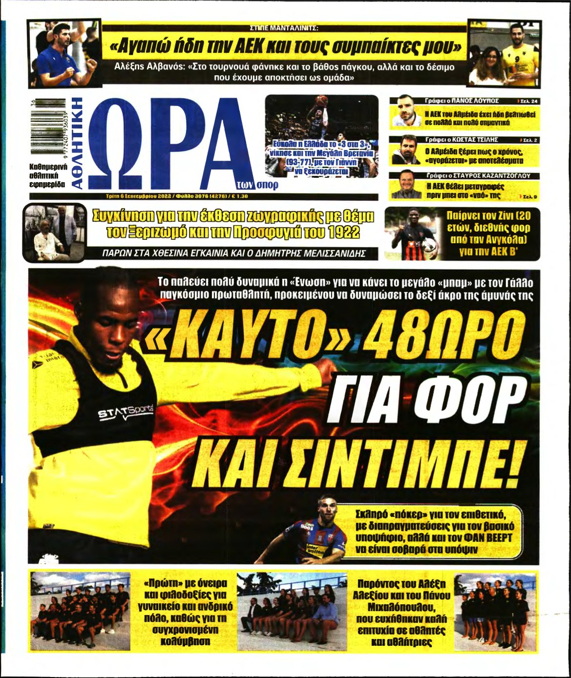 ΩΡΑ ΤΩΝ ΣΠΟΡ – 06/09/2022