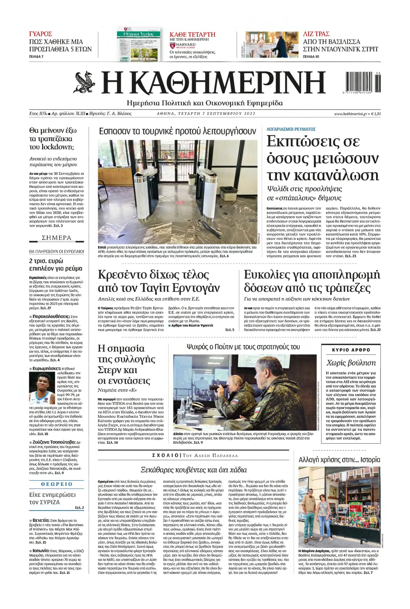ΚΑΘΗΜΕΡΙΝΗ – 07/09/2022