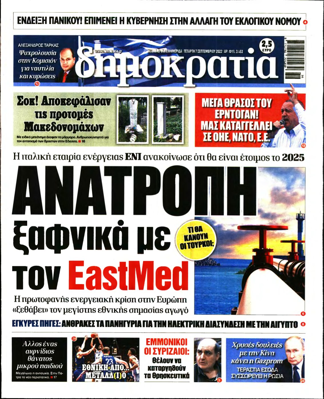 ΔΗΜΟΚΡΑΤΙΑ – 07/09/2022