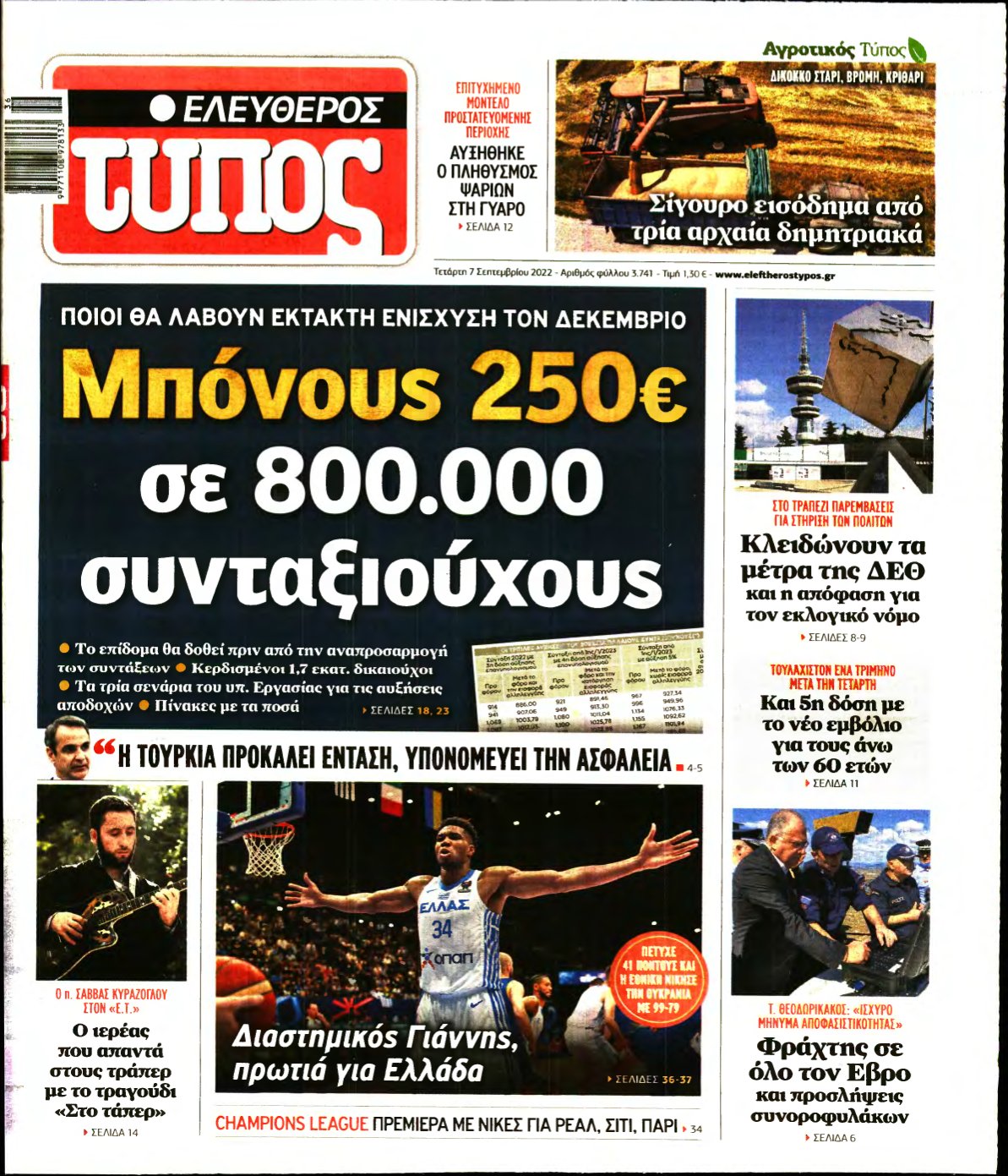 ΕΛΕΥΘΕΡΟΣ ΤΥΠΟΣ – 07/09/2022
