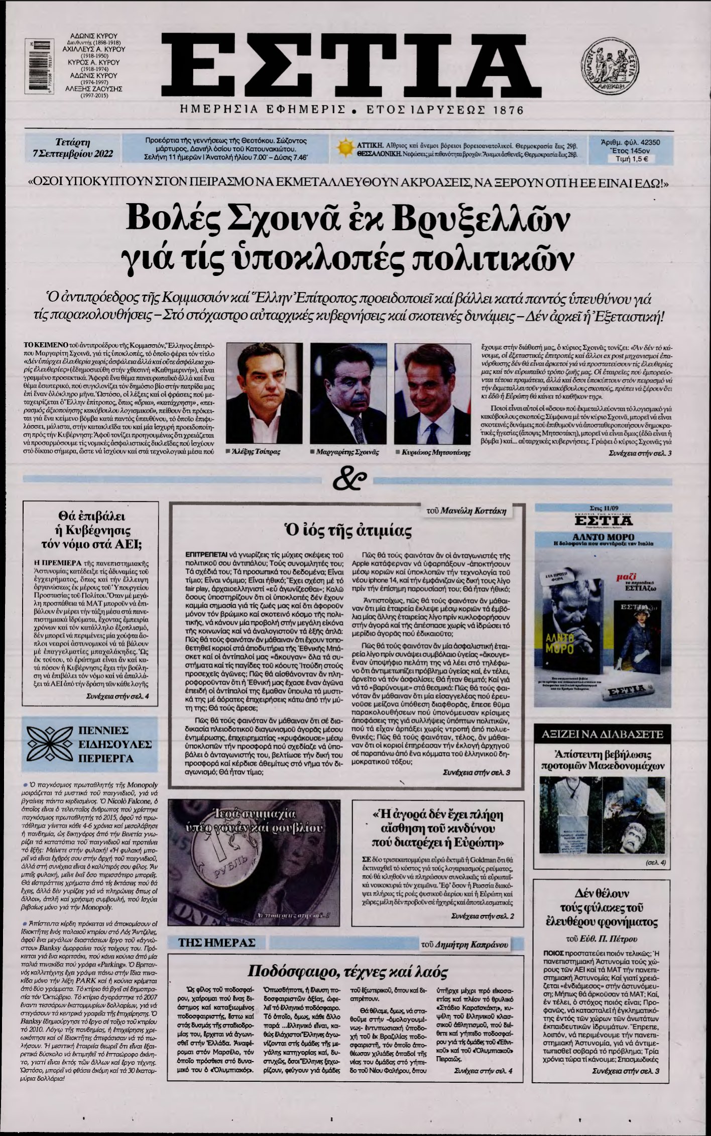 ΕΣΤΙΑ – 07/09/2022