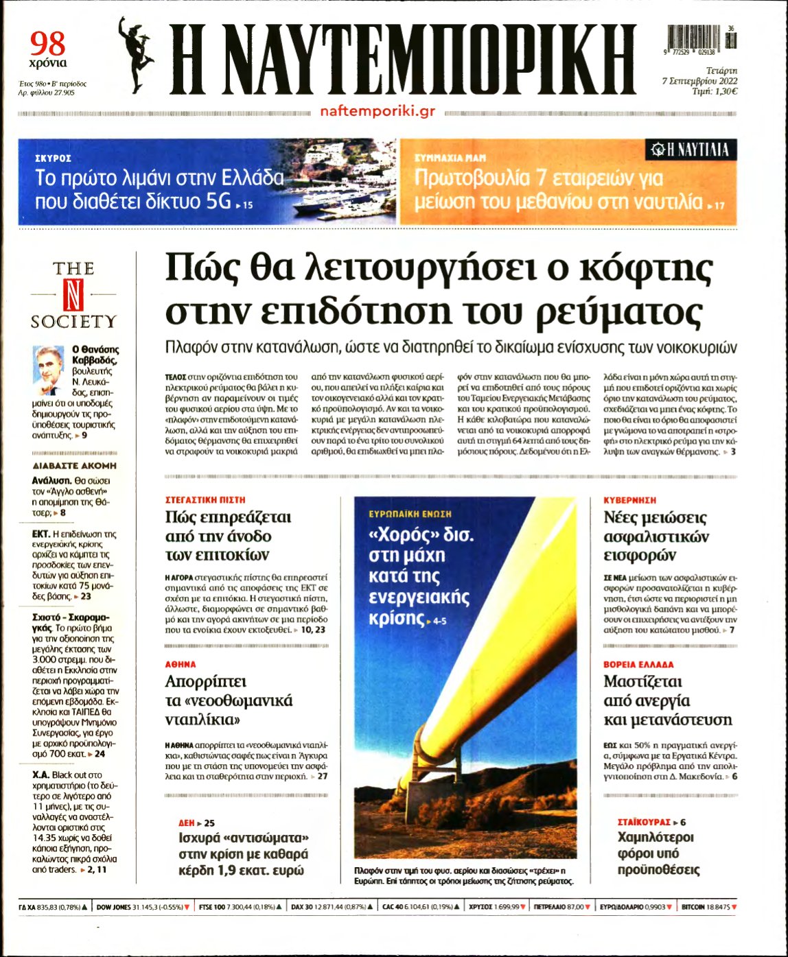 ΝΑΥΤΕΜΠΟΡΙΚΗ – 07/09/2022