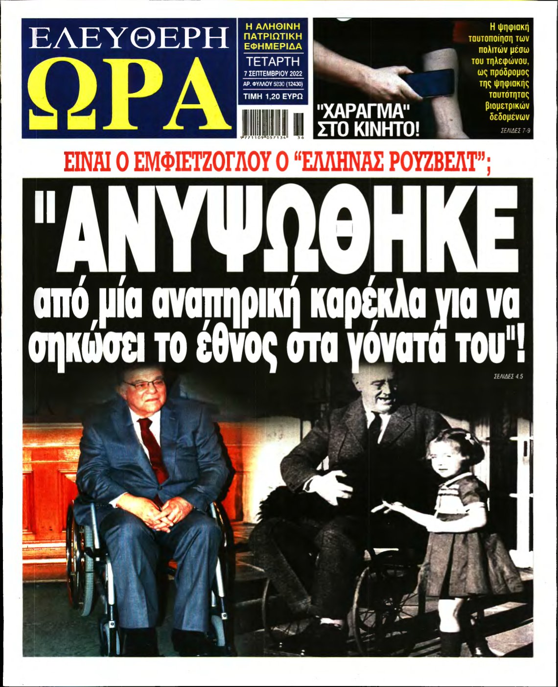ΕΛΕΥΘΕΡΗ ΩΡΑ – 07/09/2022