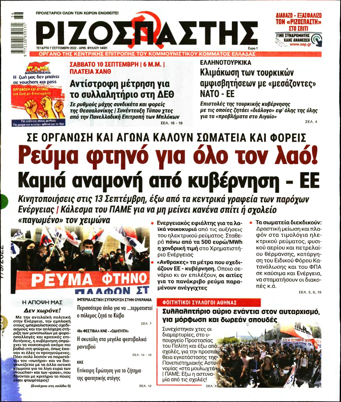 ΡΙΖΟΣΠΑΣΤΗΣ – 07/09/2022
