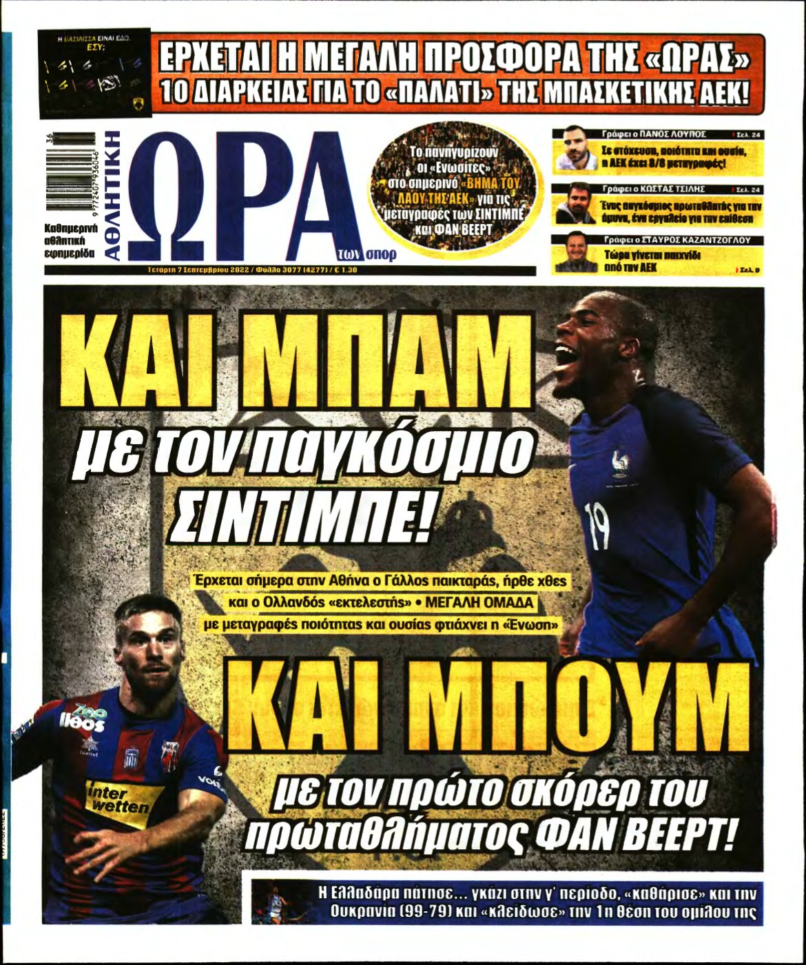 ΩΡΑ ΤΩΝ ΣΠΟΡ – 07/09/2022