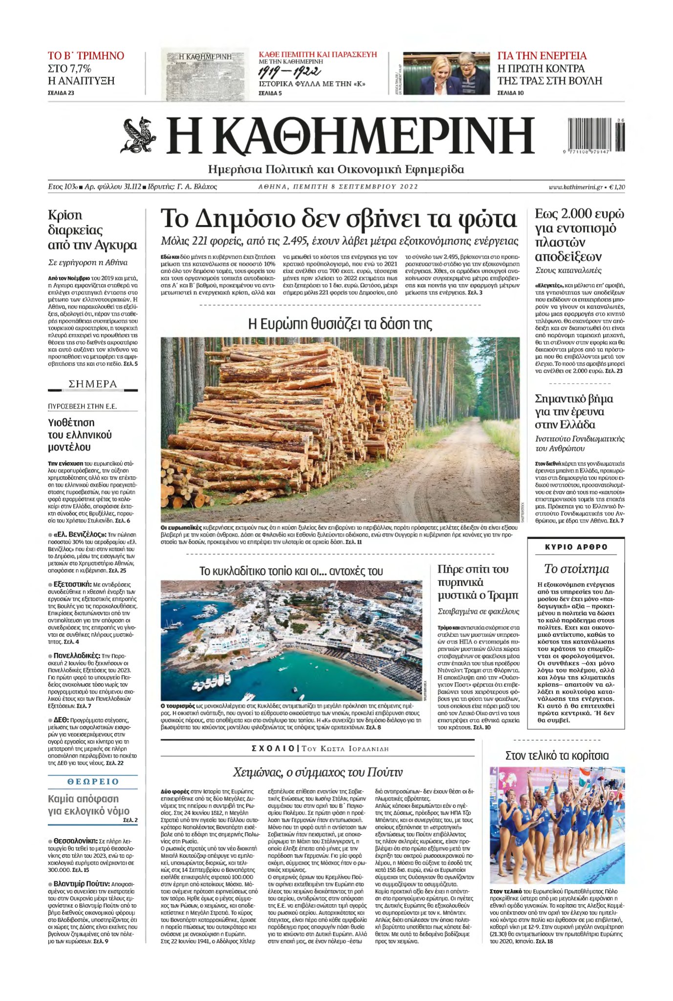 ΚΑΘΗΜΕΡΙΝΗ – 08/09/2022