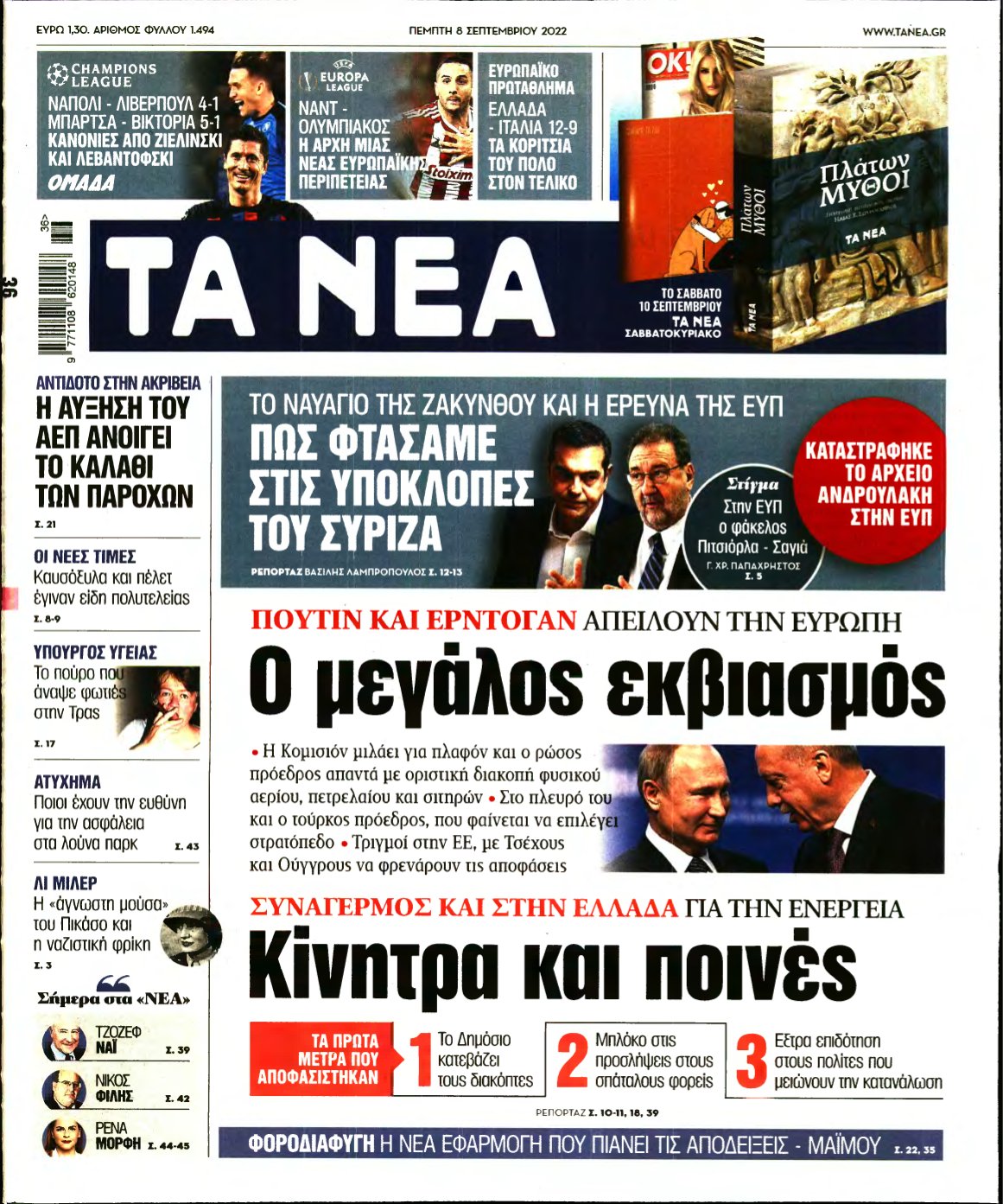 ΤΑ ΝΕΑ – 08/09/2022