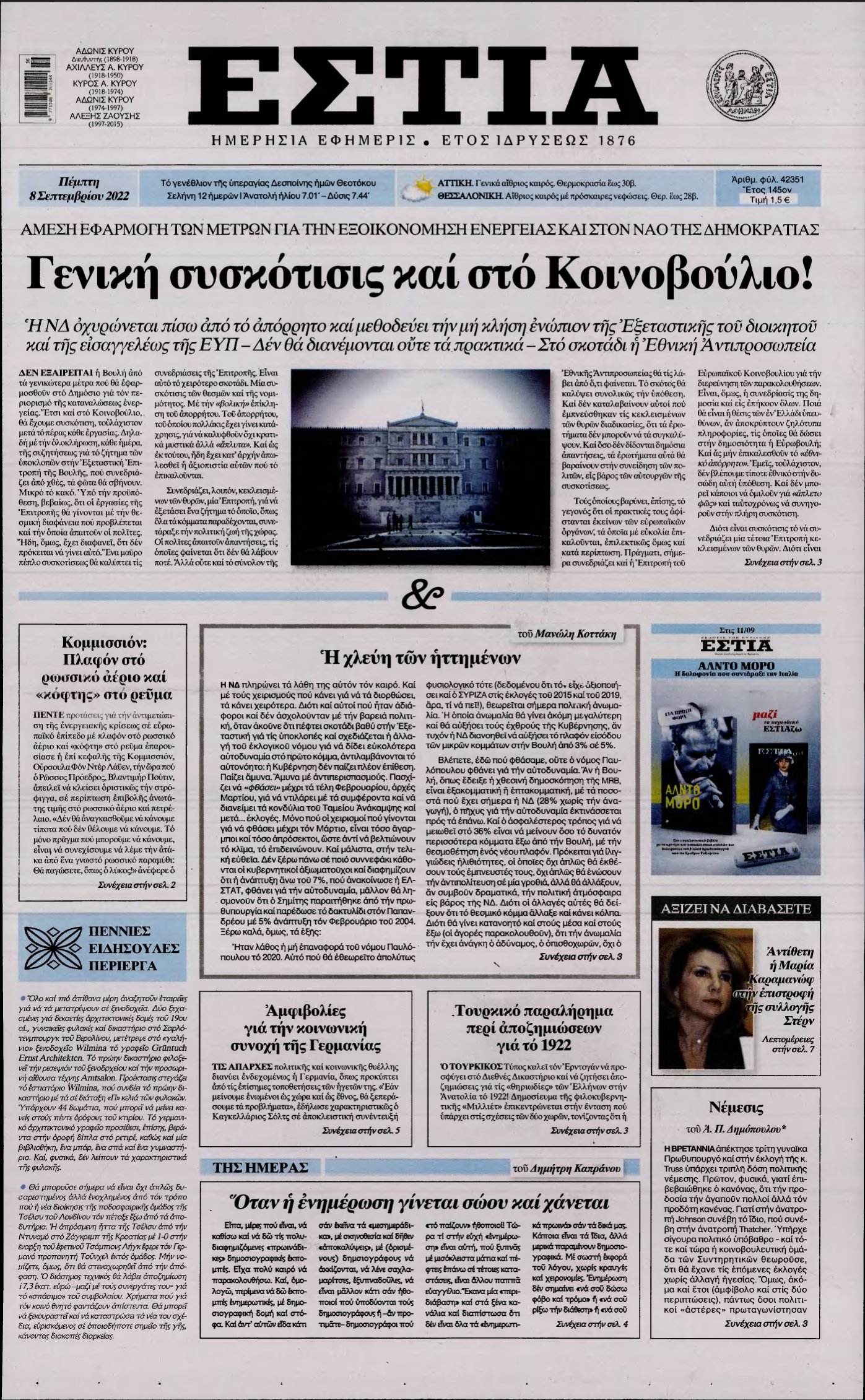 ΕΣΤΙΑ – 08/09/2022