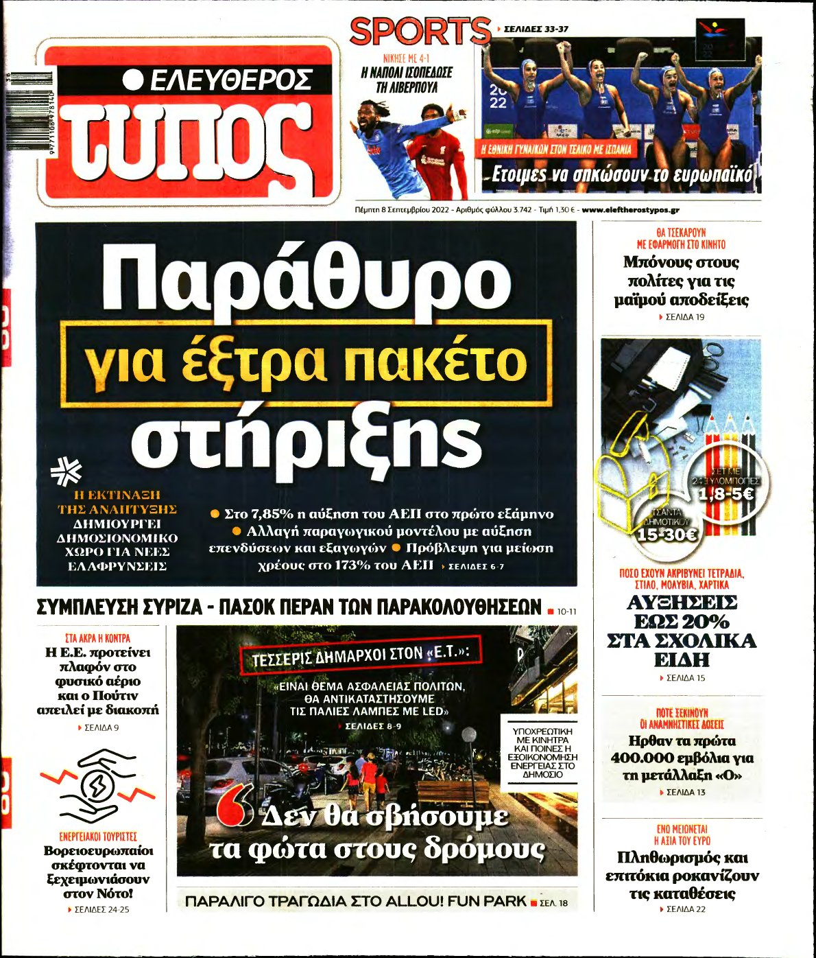 ΕΛΕΥΘΕΡΟΣ ΤΥΠΟΣ – 08/09/2022