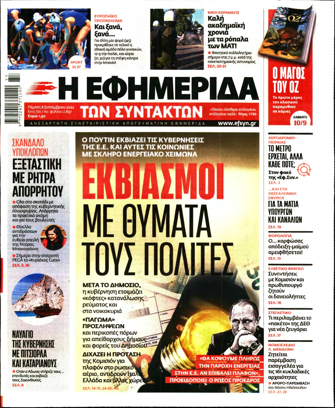 Η ΕΦΗΜΕΡΙΔΑ ΤΩΝ ΣΥΝΤΑΚΤΩΝ – 08/09/2022