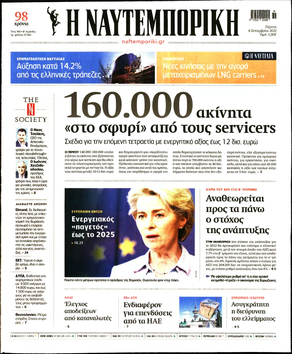 ΝΑΥΤΕΜΠΟΡΙΚΗ – 08/09/2022