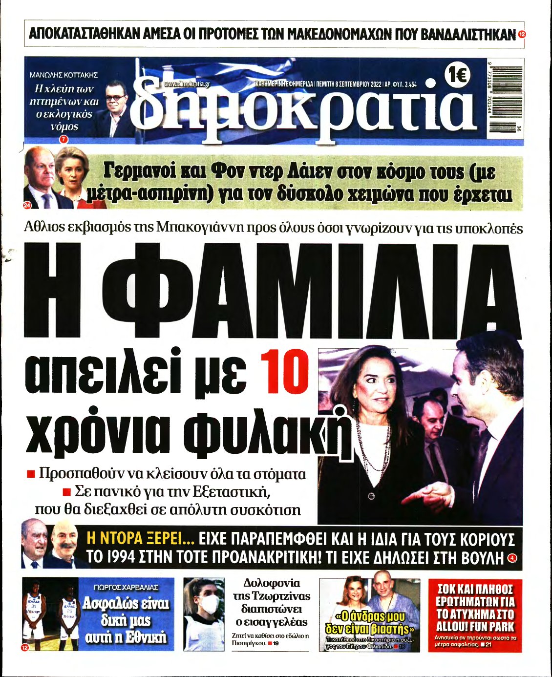 ΔΗΜΟΚΡΑΤΙΑ – 08/09/2022