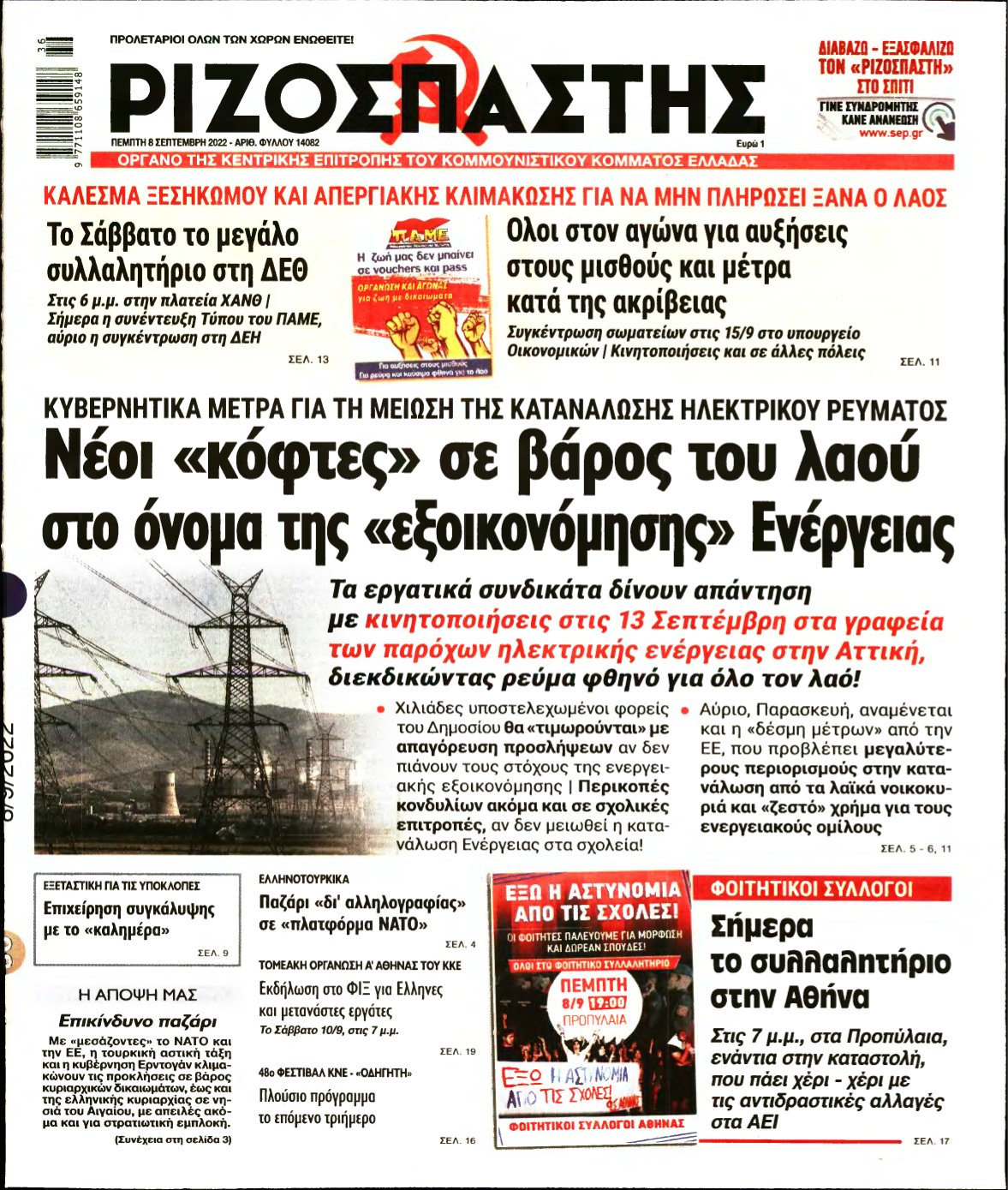 ΡΙΖΟΣΠΑΣΤΗΣ – 08/09/2022