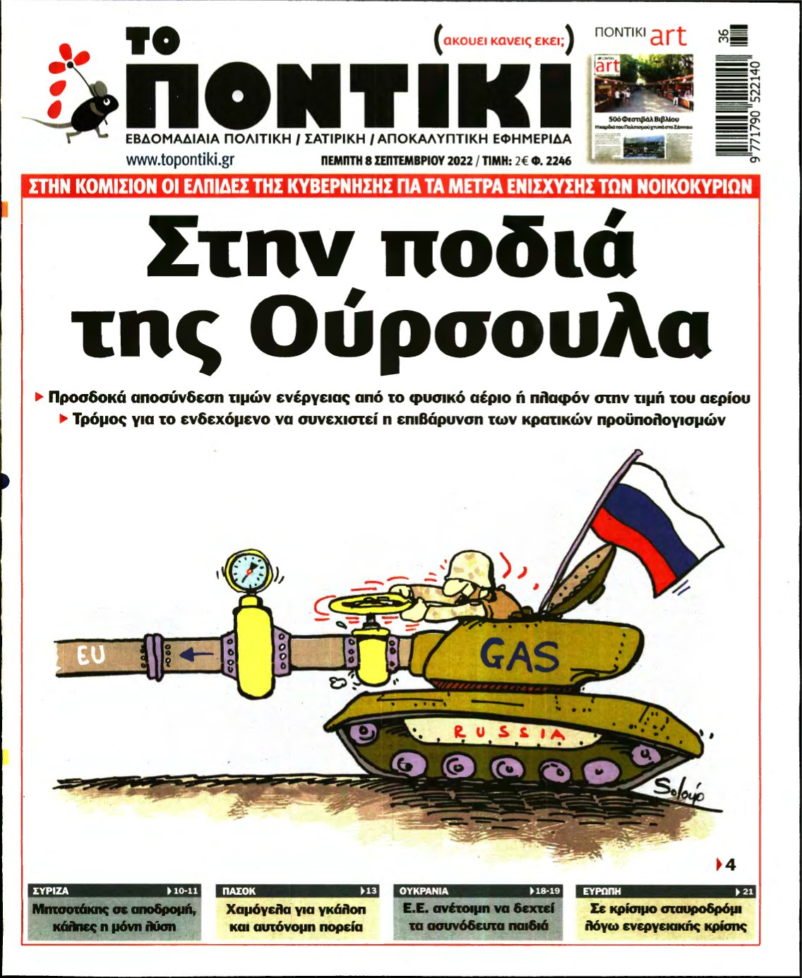 ΤΟ ΠΟΝΤΙΚΙ – 08/09/2022