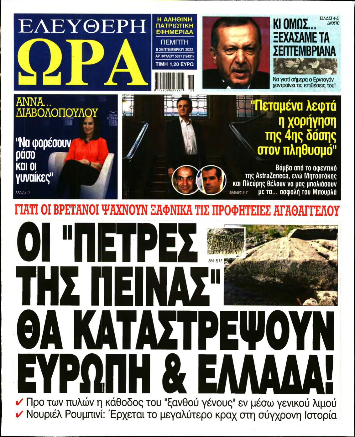 ΕΛΕΥΘΕΡΗ ΩΡΑ – 08/09/2022
