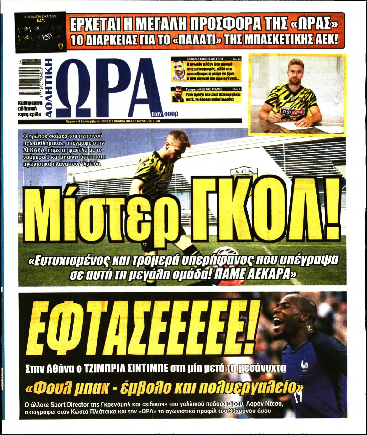 ΩΡΑ ΤΩΝ ΣΠΟΡ – 08/09/2022