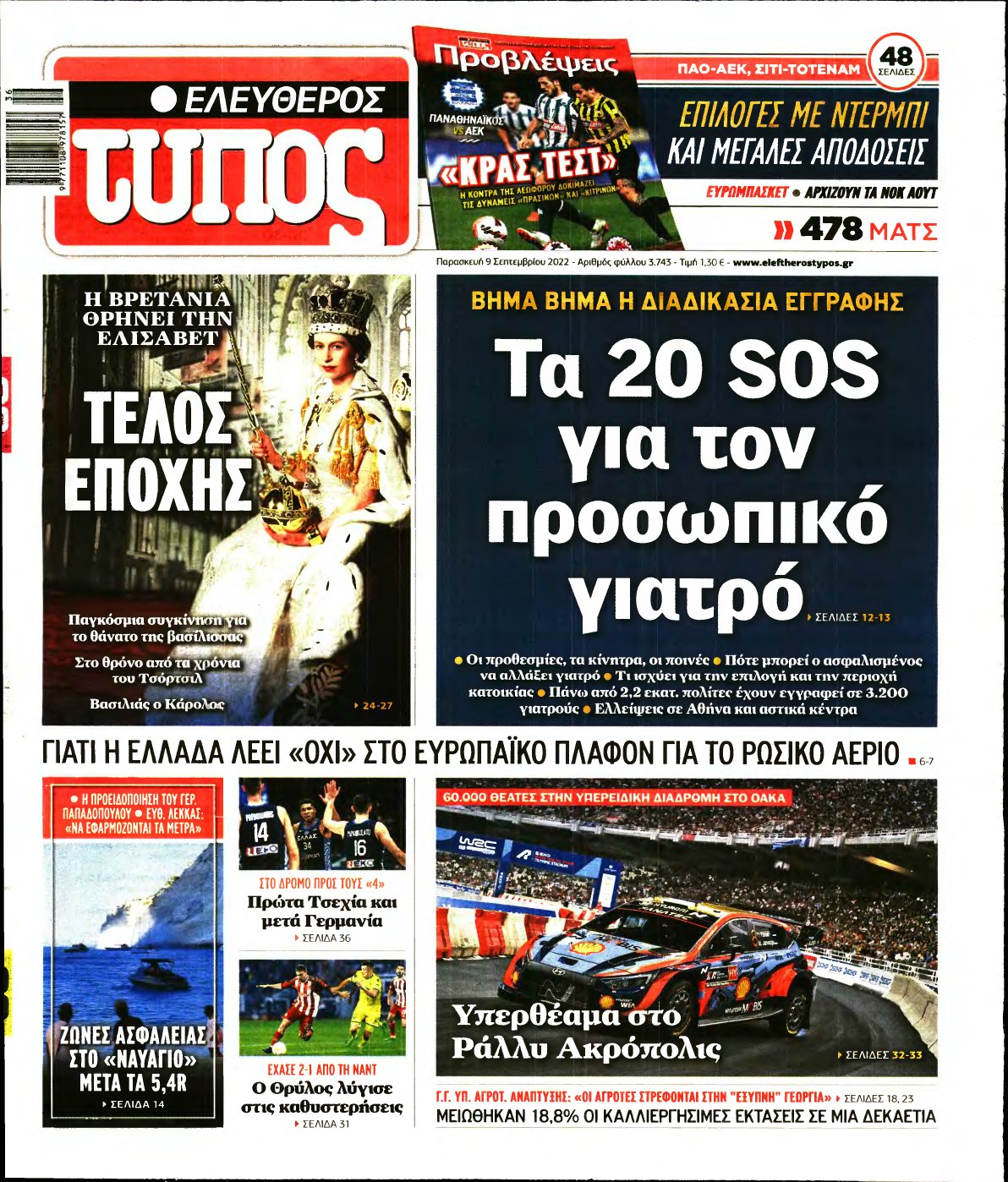 ΕΛΕΥΘΕΡΟΣ ΤΥΠΟΣ – 09/09/2022