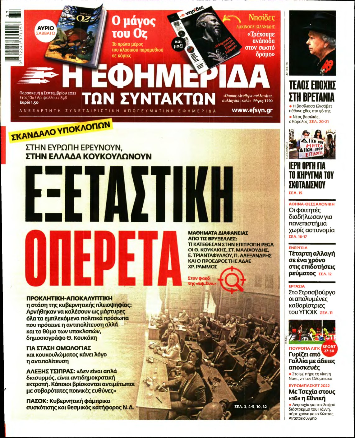 Η ΕΦΗΜΕΡΙΔΑ ΤΩΝ ΣΥΝΤΑΚΤΩΝ – 09/09/2022