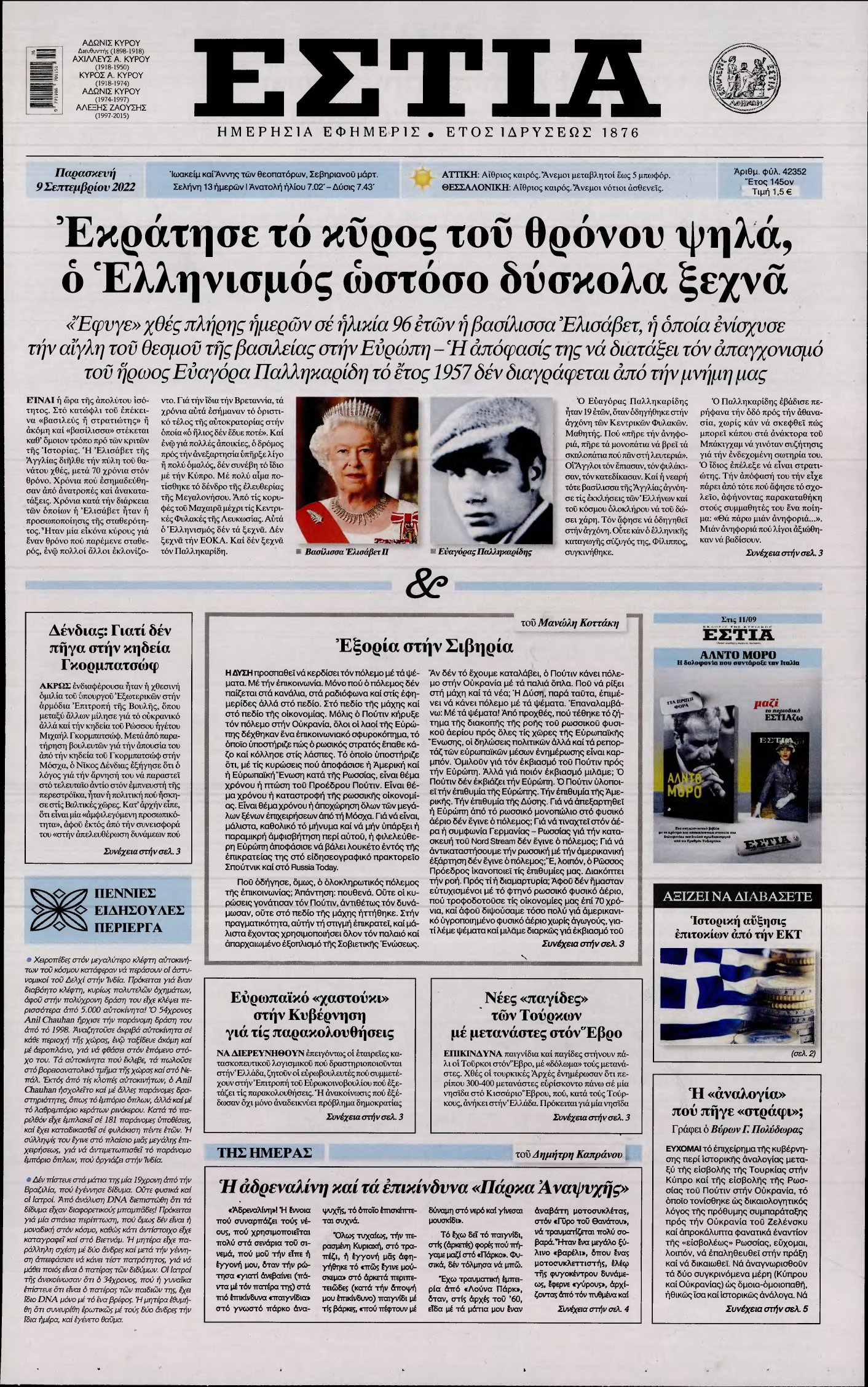 ΕΣΤΙΑ – 09/09/2022